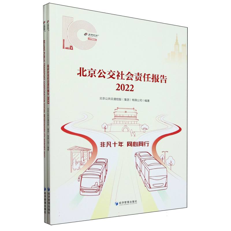 北京公交社会责任报告(2022)