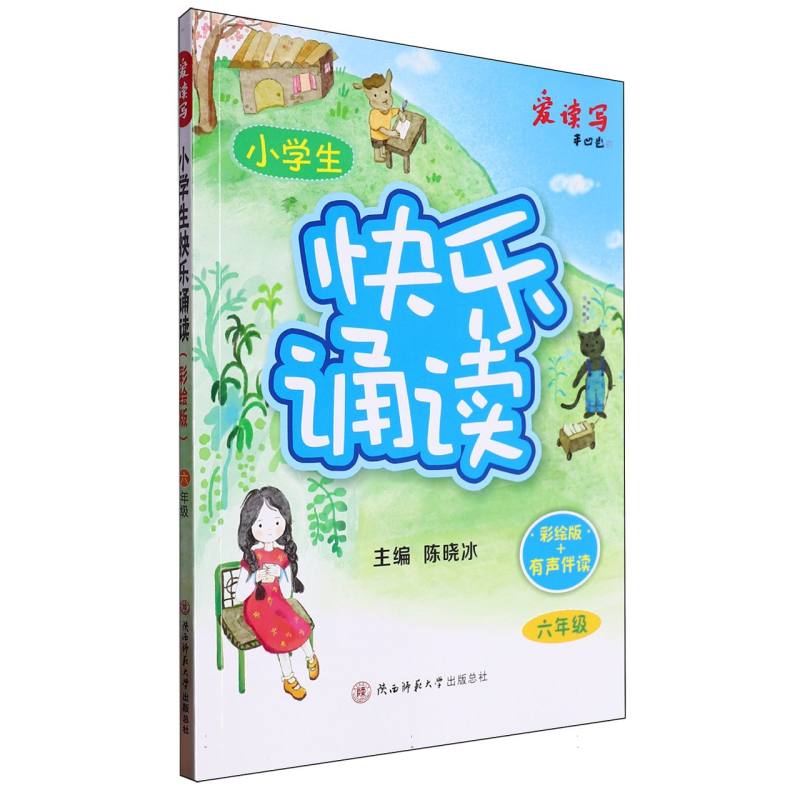 小学生快乐诵读(彩绘版)·六年级