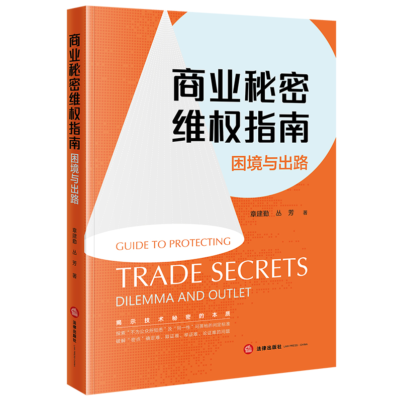 商业秘密维权指南——困境与出路