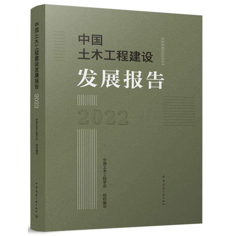 中国土木工程建设发展报告2022