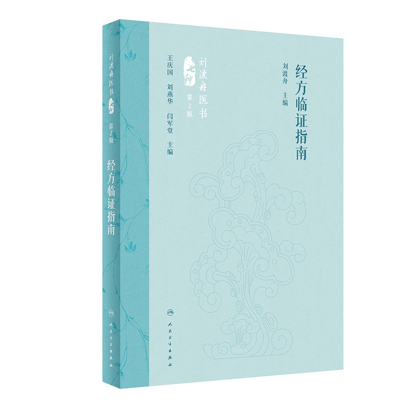 经方临证指南（第2版）
