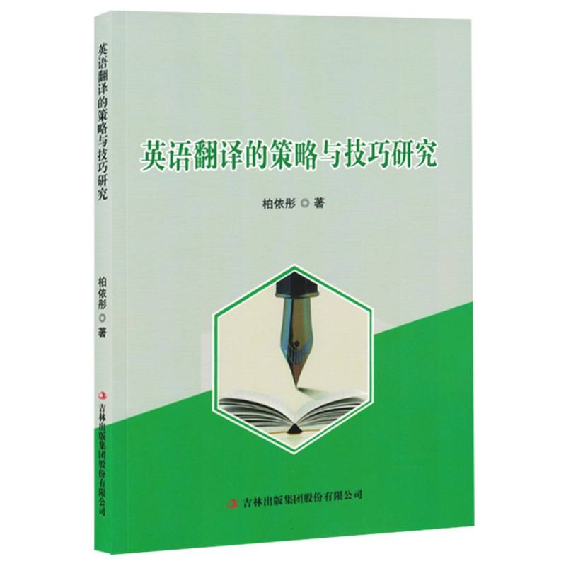 英语翻译的策略与技巧研究