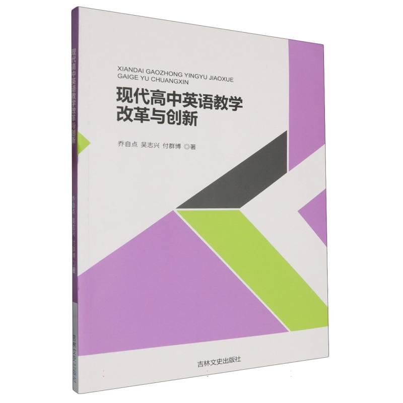 现代高中英语教学改革与创新