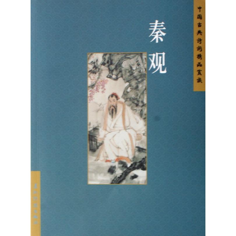 秦观/中国古典诗词精品赏读