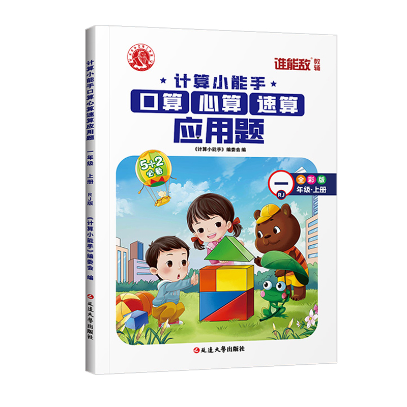 计算小能手口算心算速算应用题 1年级R上