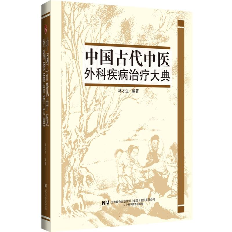 中国古代中医外科疾病治疗大典