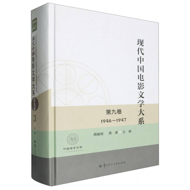 现代中国电影文学大系(第九卷)(1946-1947)