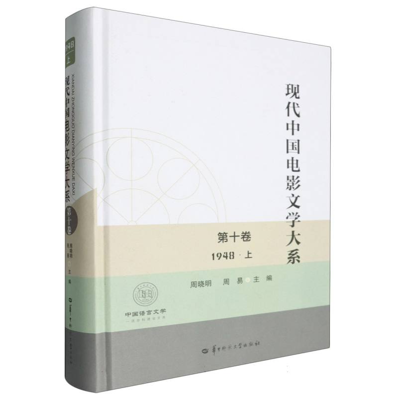 现代中国电影文学大系(第十卷)(1948上)