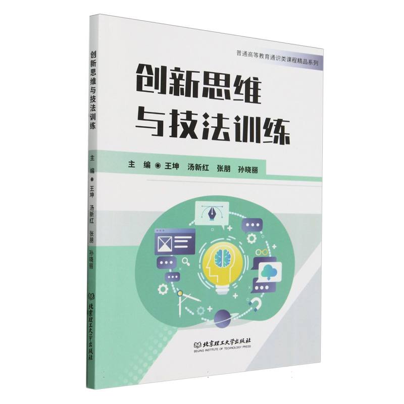 创新思维与技法训练