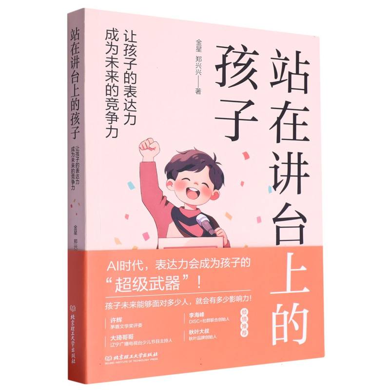 站在讲台上的孩子:让孩子的表达力成为未来的竞争力