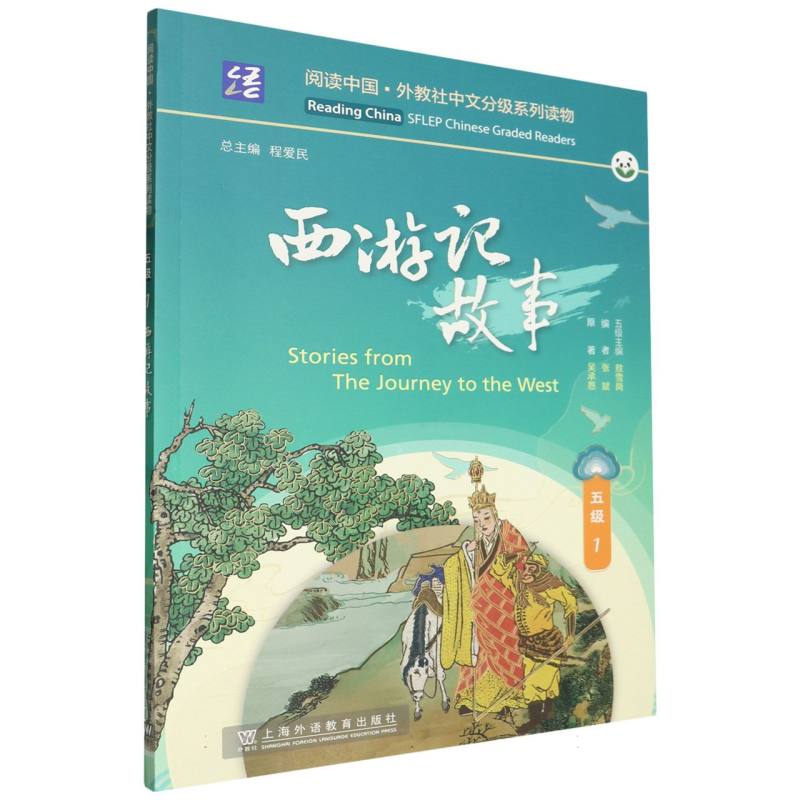 阅读中国.外教社中文分级系列读物-西游记故事(五级)(1)