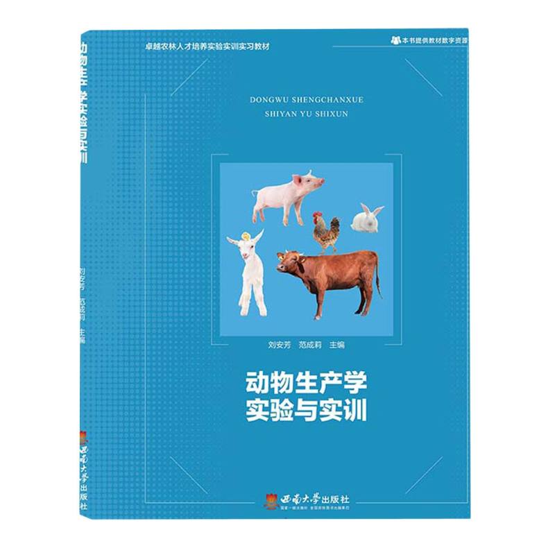 动物生产学实验与实训