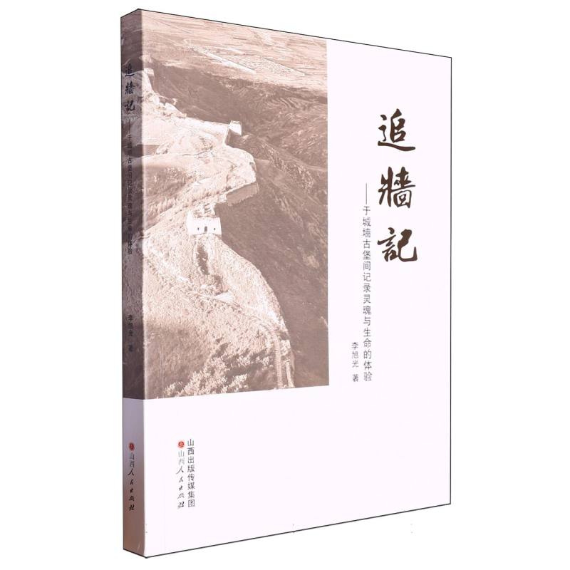 追墙记