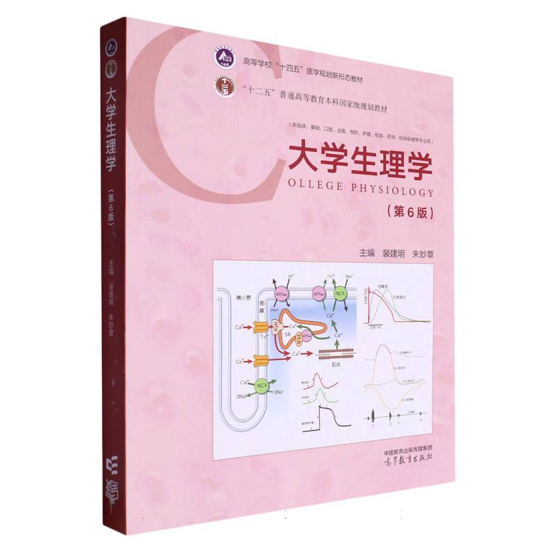 大学生理学(第6版)