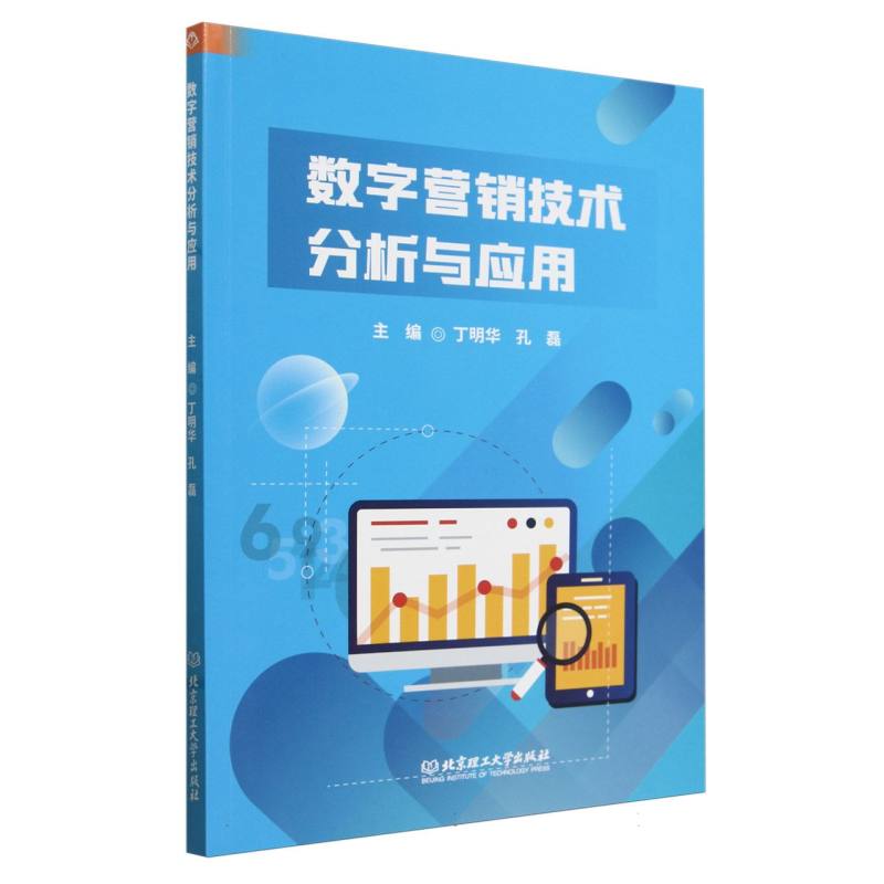 数字营销技术分析与应用