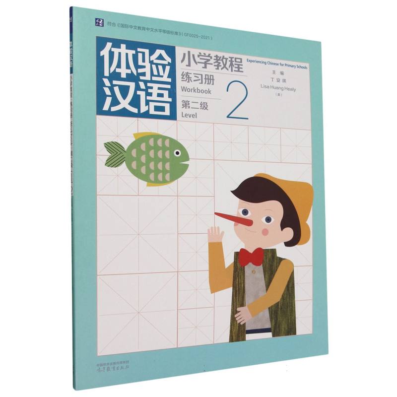 体验汉语小学教程·练习册2