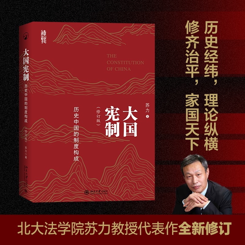 大国宪制——历史中国的制度构成（修订版）