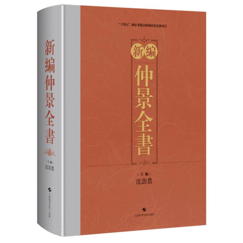 新编仲景全书
