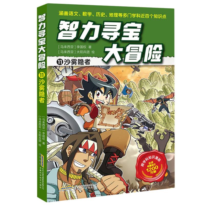 智力寻宝大冒险(第二辑)(11)-沙雾隐者
