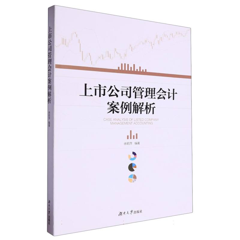 上市公司管理会计案例解析