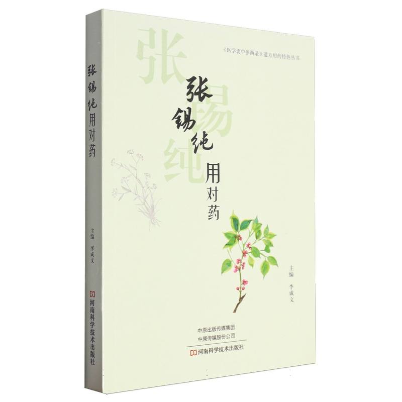 张锡纯用对药