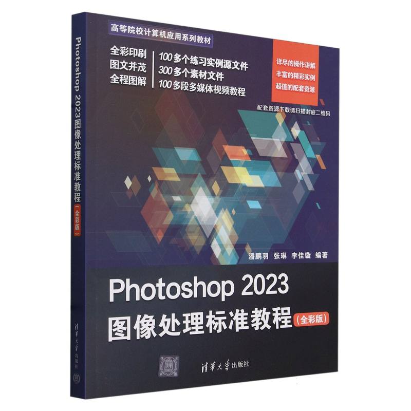 Photoshop2023图像处理标准教程(全彩版高等院校计算机应用系列教材)