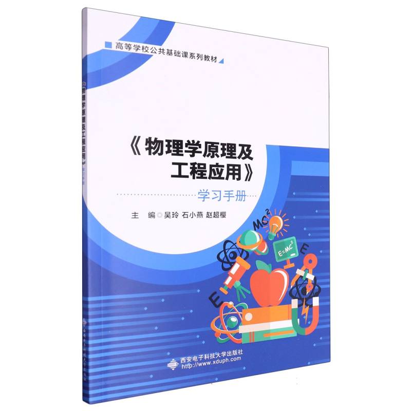 高等学校公共基础课系列教材配套参考书-《物理学原理及工程应用》学习手册