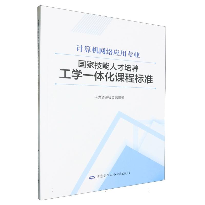 计算机网络应用专业国家技能人才培养工学一体化课程标准