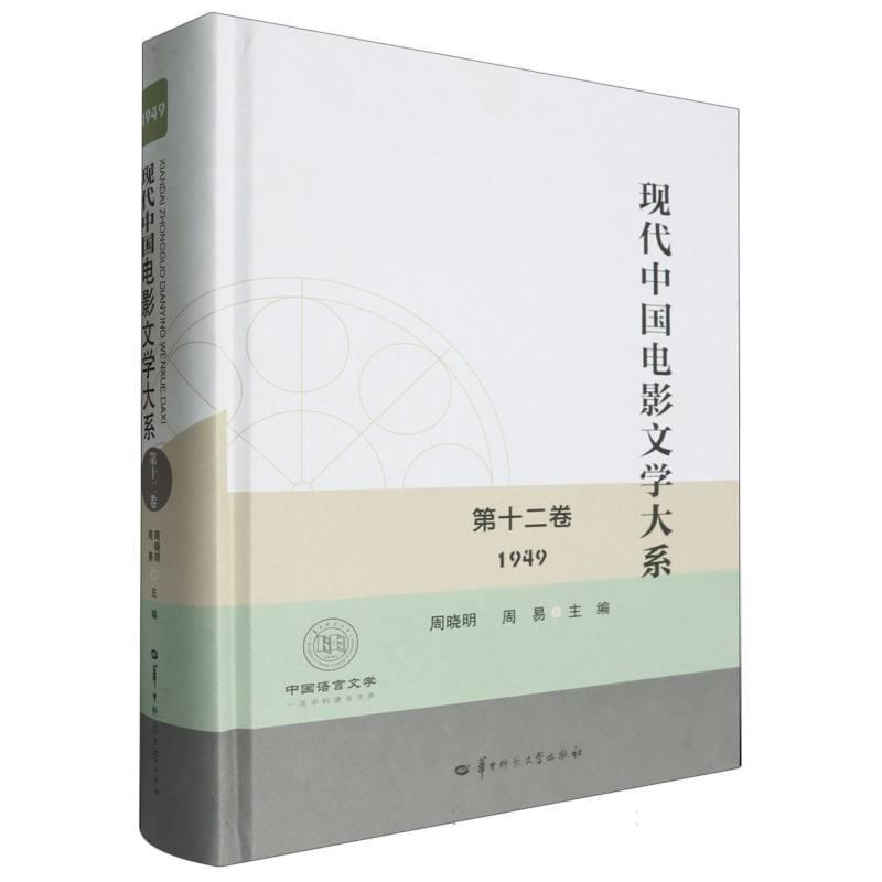 现代中国电影文学大系 第十二卷 (1949)