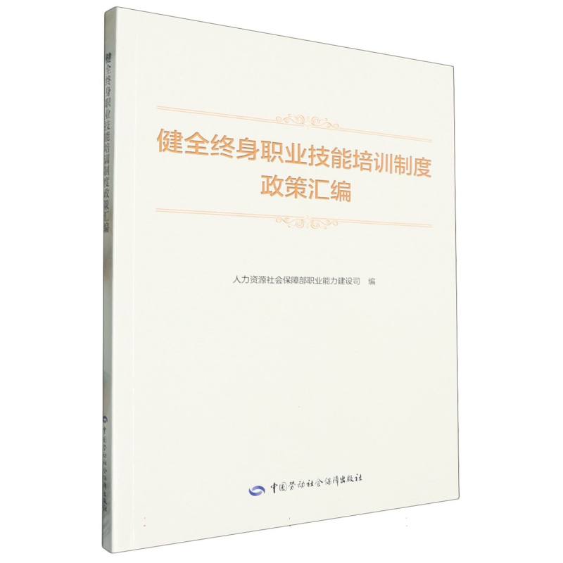 健全终身职业技能培训制度政策汇编