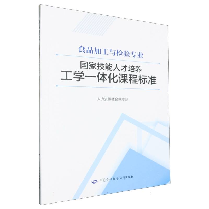 食品加工与检验专业国家技能人才培养工学一体化课程标准