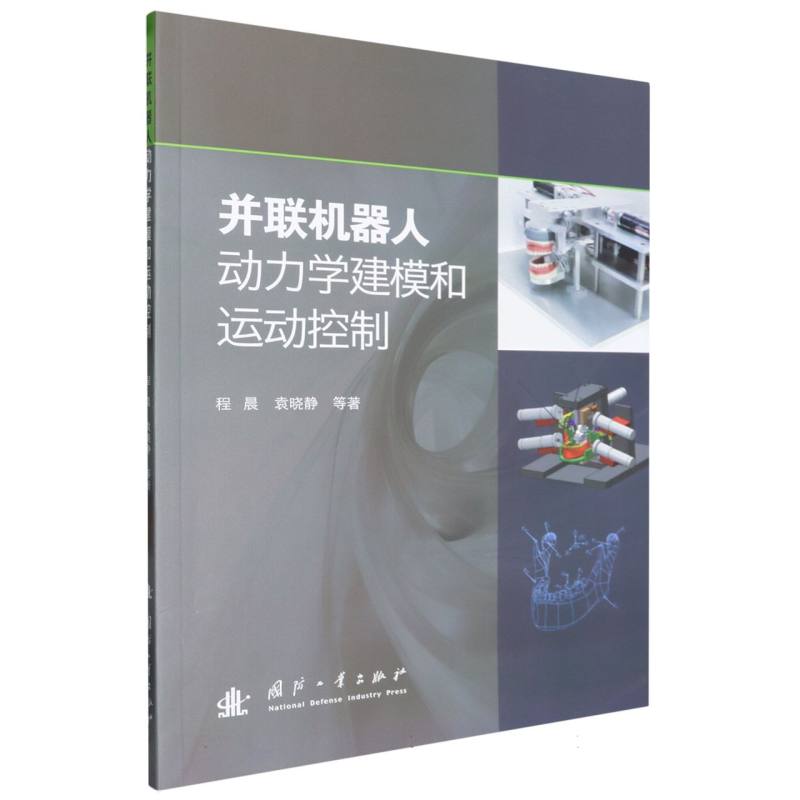 并联机器人动力学建模和运动控制