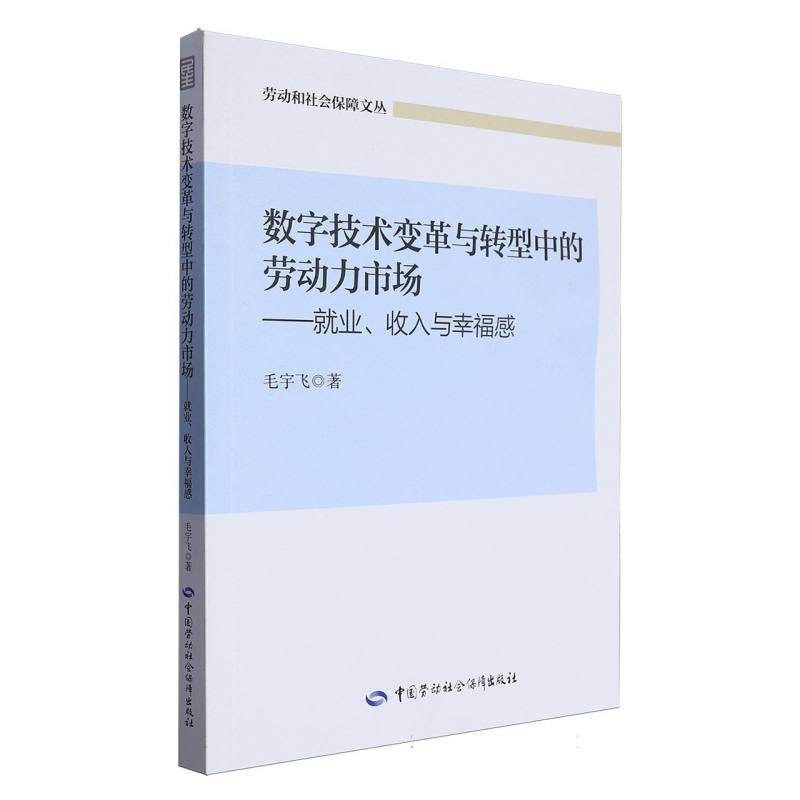 数字技术变革与转型中的劳动力市场——就业、收入与幸福感