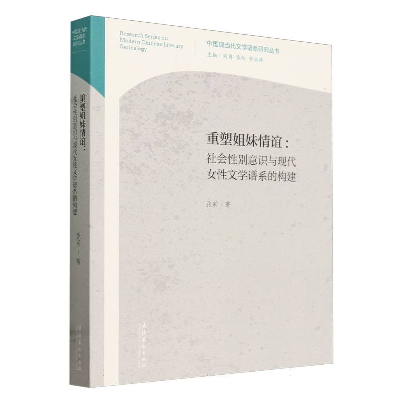 重塑姐妹情谊：社会性别意识与现代女性文学谱系的构建(中国现当代文学谱系研究丛书)