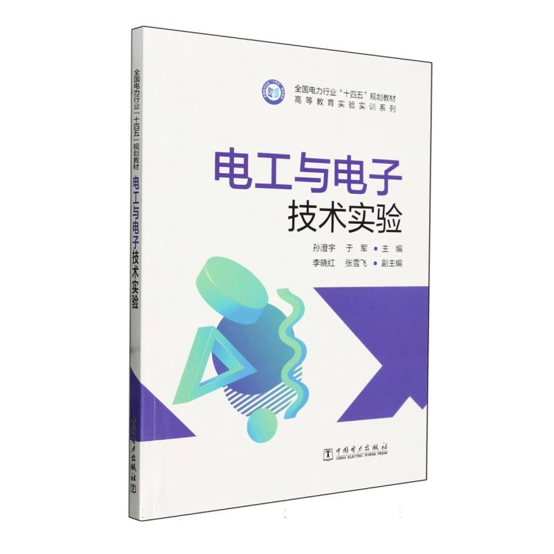 全国电力行业“十四五”规划教材-电工与电子技术实验