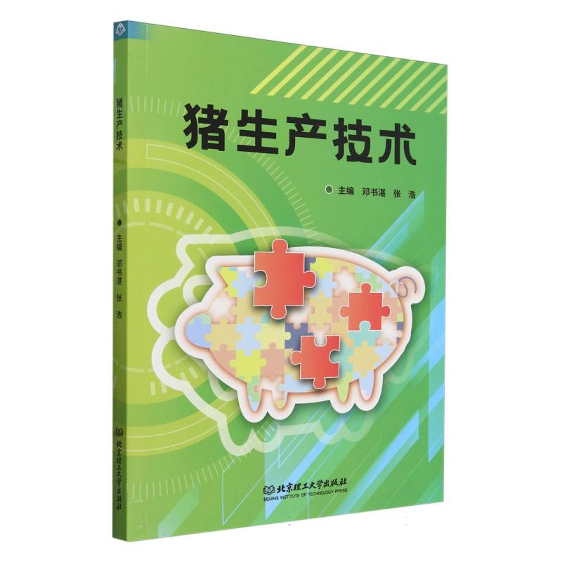 猪生产技术