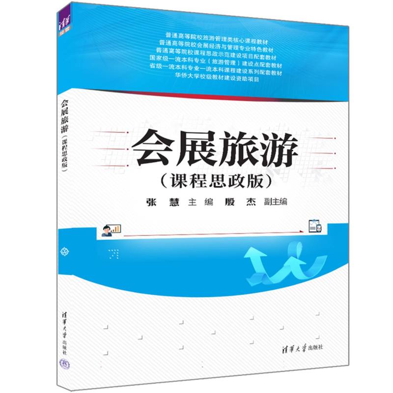 会展旅游(课程思政版)