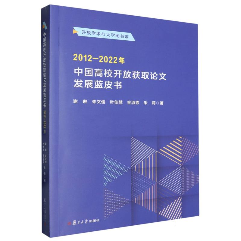 中国高校开放获取论文发展蓝皮书(2012—2022年)