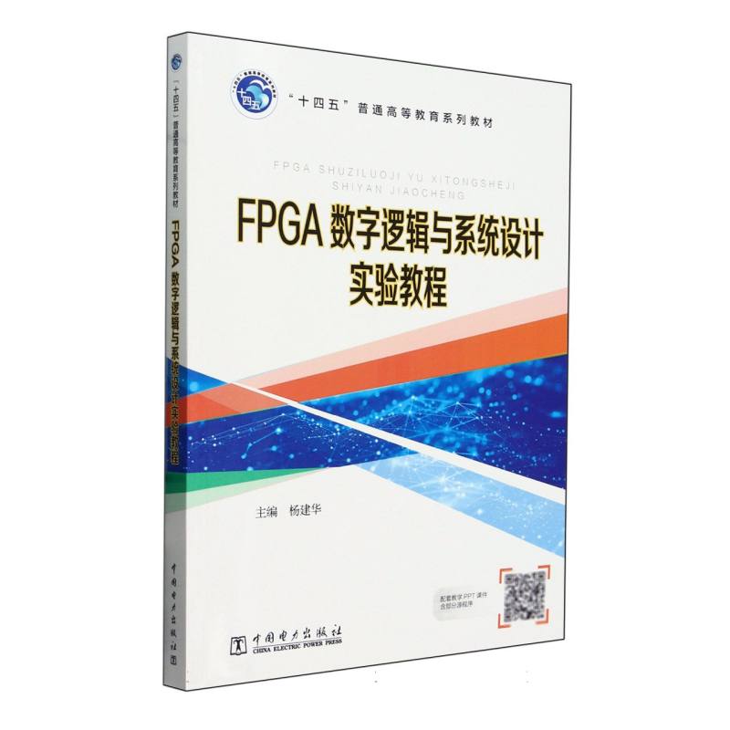 “十四五”普通高等教育系列教材-FPGA数字逻辑与系统设计实验教程