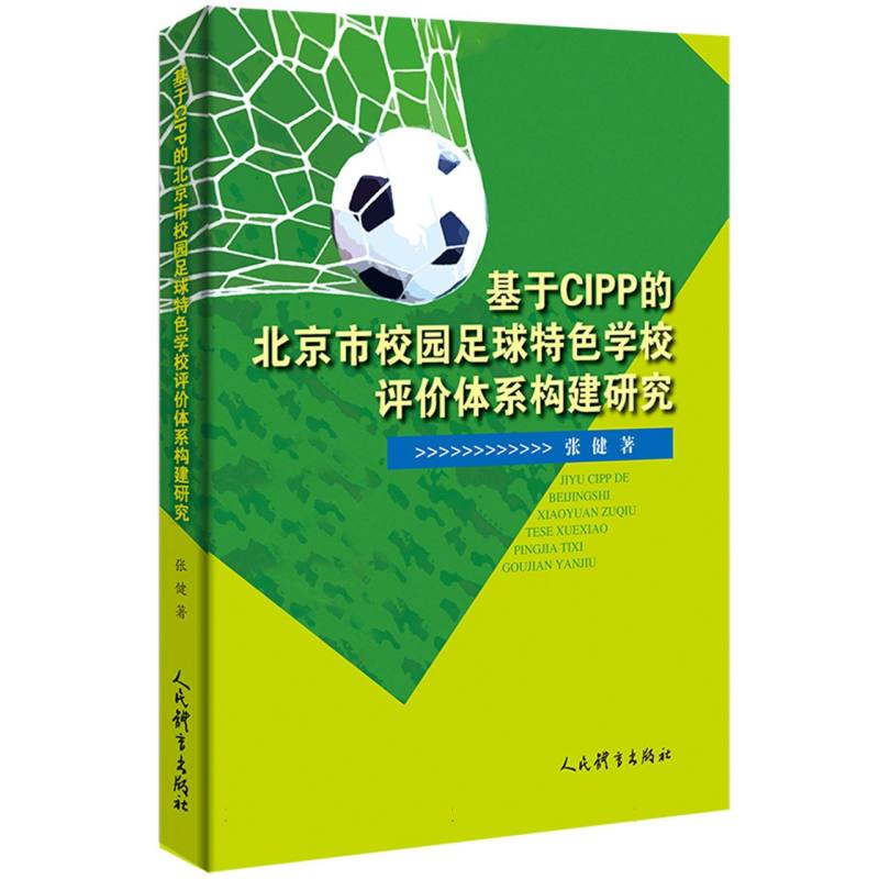 基于CIPP的北京市校园足球特色学校评价体系构建研究