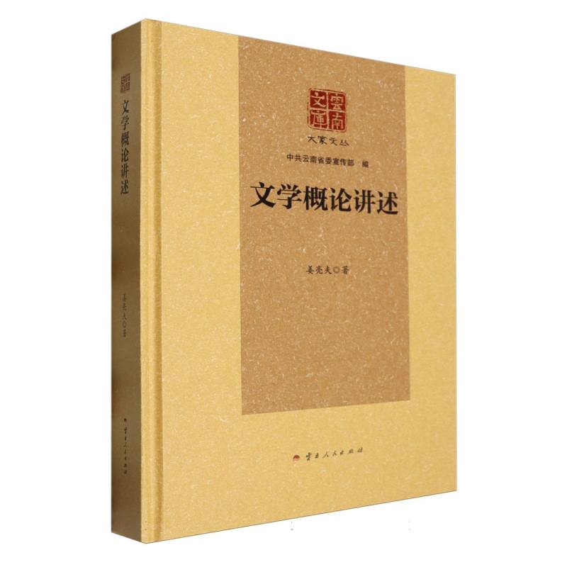 文学概论讲述(精)/大家文丛/云南文库