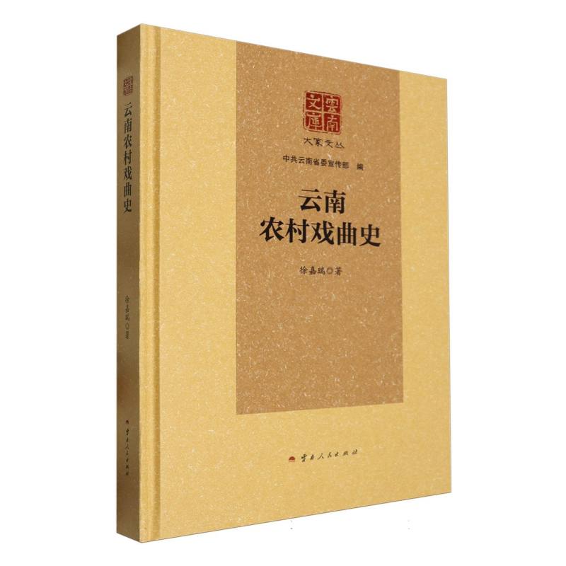 云南农村戏曲史(精)/大家文丛/云南文库