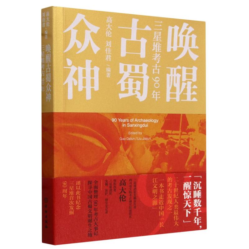 唤醒古镯众神—三星堆考古90年