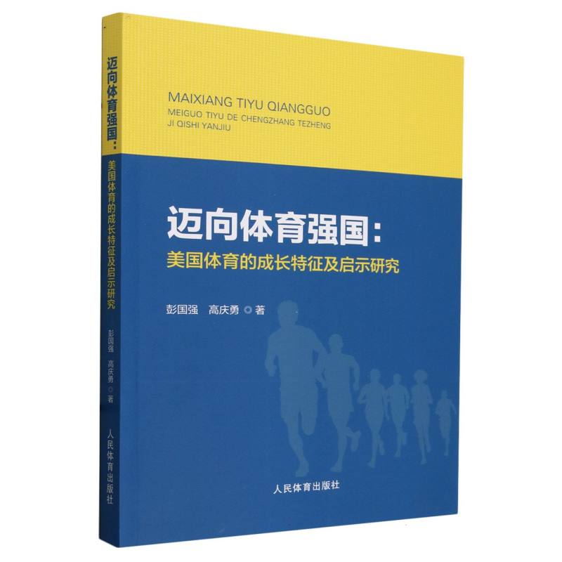 迈向体育强国：美国体育的成长特征及启示研究