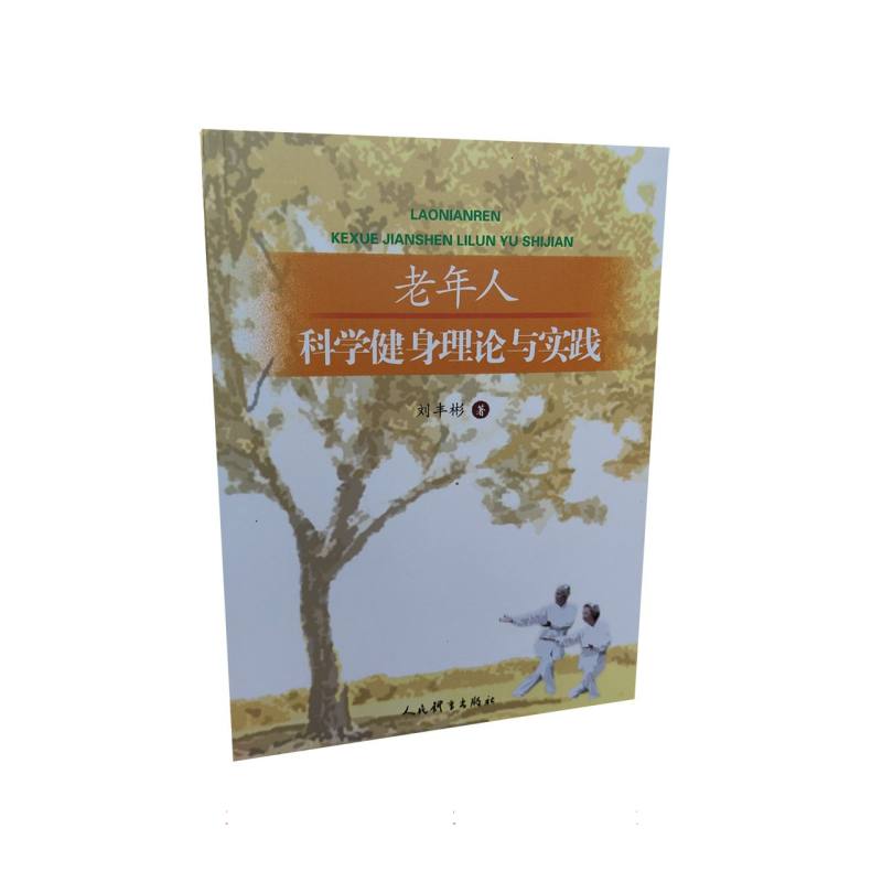 老年人科学健身理论与实践