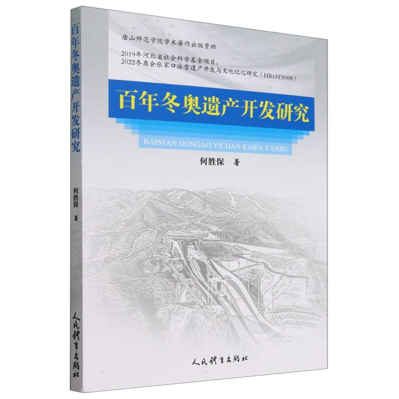百年冬奥遗产开发研究