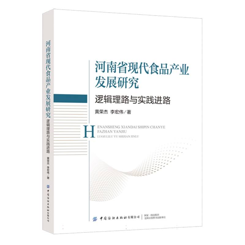 河南省现代食品产业发展研究:逻辑理路与实践进路