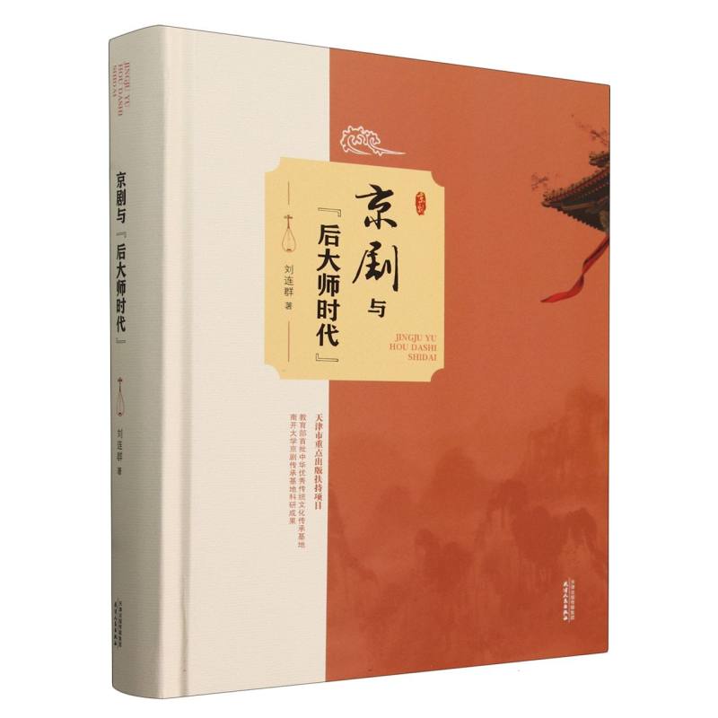 京剧与后大师时代(精)