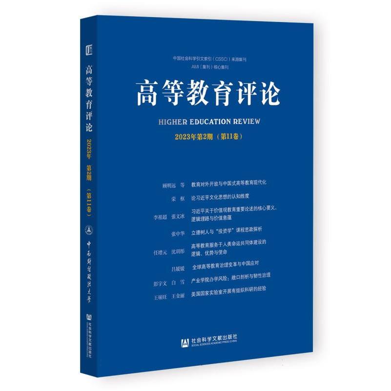 高等教育评论(2023年第2期第11卷)