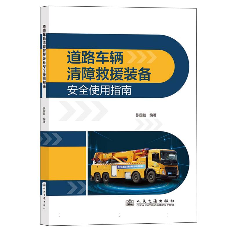 道路车辆清障救援装备安全使用指南